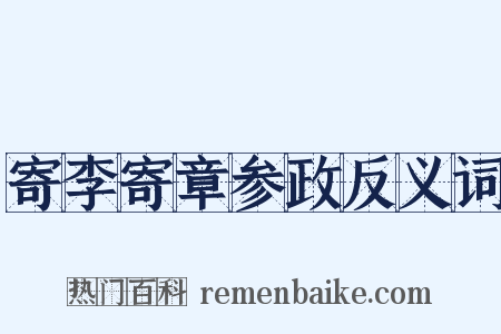 寄李寄章参政反义词是什么意思的图片